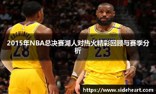 2015年NBA总决赛湖人对热火精彩回顾与赛季分析