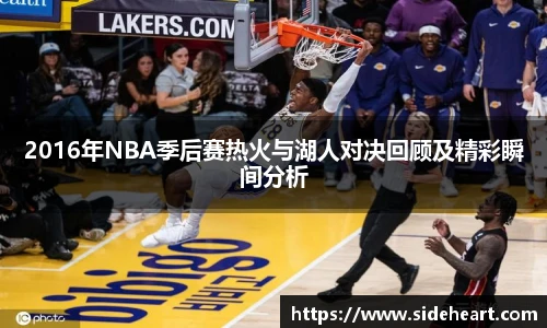 2016年NBA季后赛热火与湖人对决回顾及精彩瞬间分析
