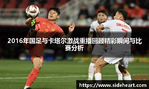 2016年国足与卡塔尔激战重播回顾精彩瞬间与比赛分析