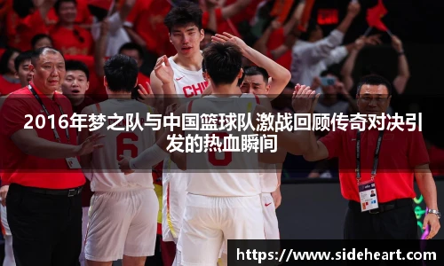 2016年梦之队与中国篮球队激战回顾传奇对决引发的热血瞬间