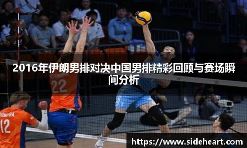 2016年伊朗男排对决中国男排精彩回顾与赛场瞬间分析