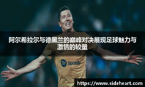 阿尔希拉尔与德黑兰的巅峰对决展现足球魅力与激情的较量