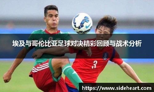 埃及与哥伦比亚足球对决精彩回顾与战术分析