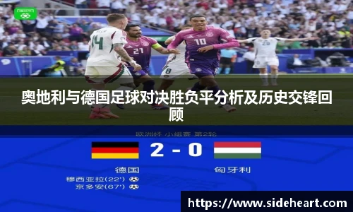 奥地利与德国足球对决胜负平分析及历史交锋回顾
