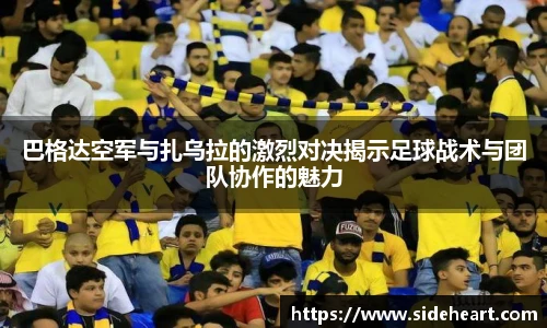 巴格达空军与扎乌拉的激烈对决揭示足球战术与团队协作的魅力