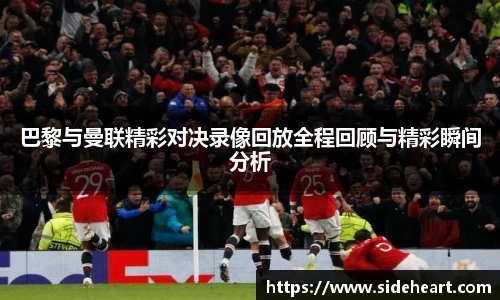 巴黎与曼联精彩对决录像回放全程回顾与精彩瞬间分析