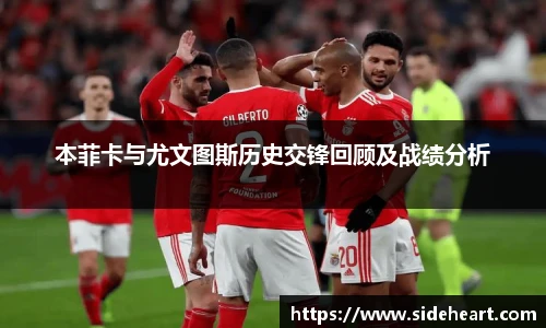 本菲卡与尤文图斯历史交锋回顾及战绩分析