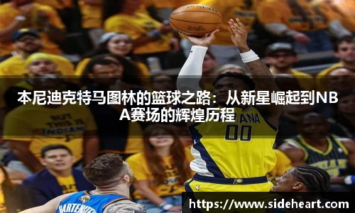 本尼迪克特马图林的篮球之路：从新星崛起到NBA赛场的辉煌历程