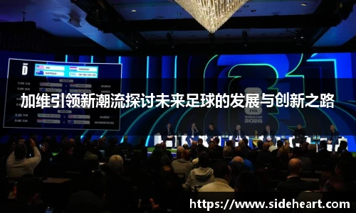加维引领新潮流探讨未来足球的发展与创新之路