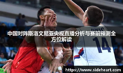 中国对阵斯洛文尼亚央视直播分析与赛前预测全方位解读