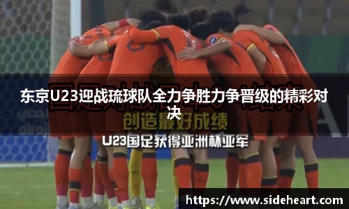 东京U23迎战琉球队全力争胜力争晋级的精彩对决