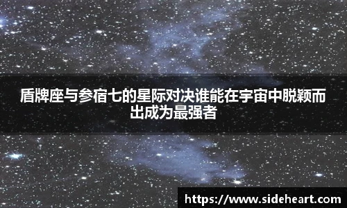 盾牌座与参宿七的星际对决谁能在宇宙中脱颖而出成为最强者