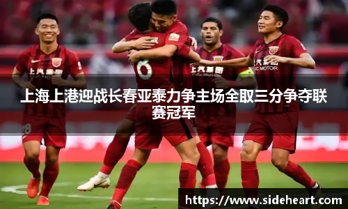 上海上港迎战长春亚泰力争主场全取三分争夺联赛冠军