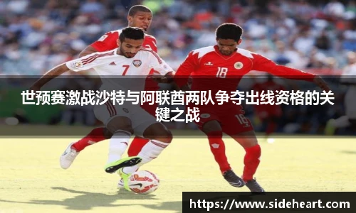 世预赛激战沙特与阿联酋两队争夺出线资格的关键之战