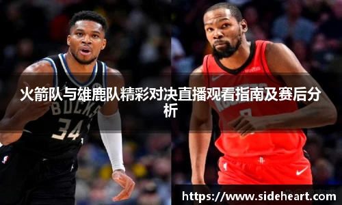 火箭队与雄鹿队精彩对决直播观看指南及赛后分析