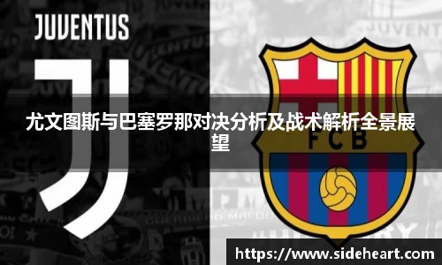 尤文图斯与巴塞罗那对决分析及战术解析全景展望