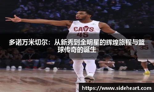 多诺万米切尔：从新秀到全明星的辉煌旅程与篮球传奇的诞生