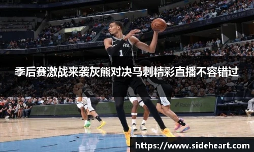 季后赛激战来袭灰熊对决马刺精彩直播不容错过