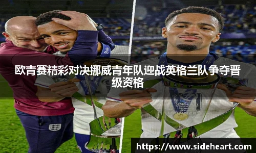 欧青赛精彩对决挪威青年队迎战英格兰队争夺晋级资格