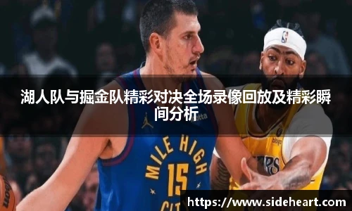 湖人队与掘金队精彩对决全场录像回放及精彩瞬间分析