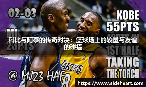 科比与阿泰的传奇对决：篮球场上的较量与友谊的碰撞