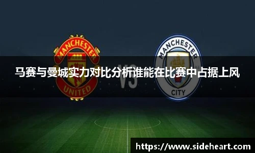 马赛与曼城实力对比分析谁能在比赛中占据上风
