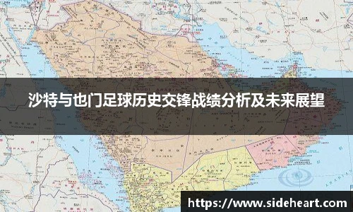 沙特与也门足球历史交锋战绩分析及未来展望
