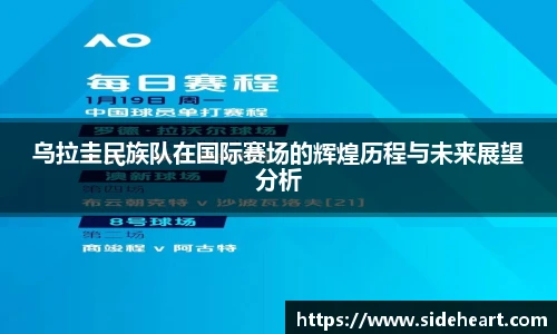 乌拉圭民族队在国际赛场的辉煌历程与未来展望分析