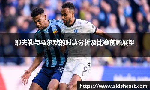 耶夫勒与马尔默的对决分析及比赛前瞻展望